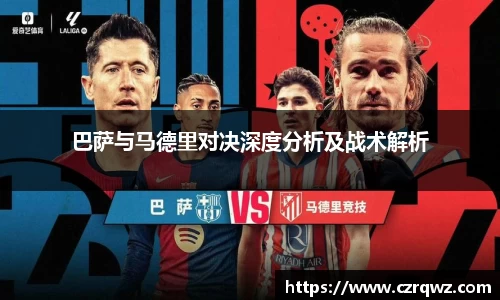 巴萨与马德里对决深度分析及战术解析