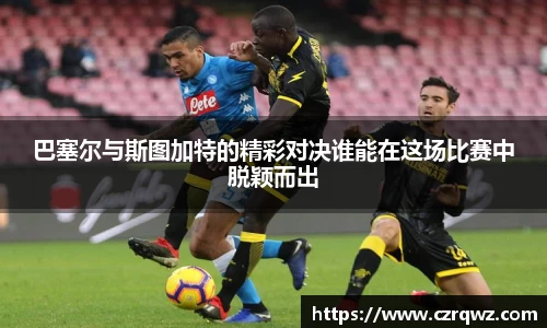 巴塞尔与斯图加特的精彩对决谁能在这场比赛中脱颖而出