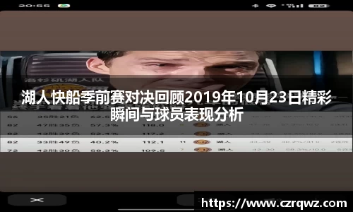 湖人快船季前赛对决回顾2019年10月23日精彩瞬间与球员表现分析