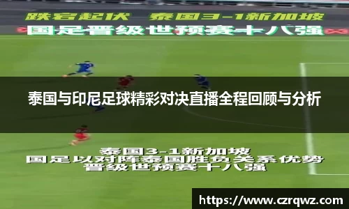 泰国与印尼足球精彩对决直播全程回顾与分析