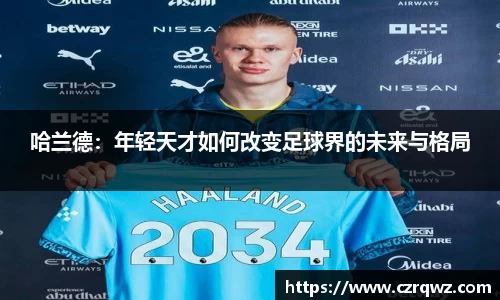 哈兰德：年轻天才如何改变足球界的未来与格局