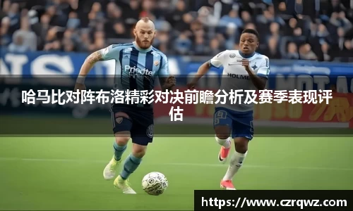哈马比对阵布洛精彩对决前瞻分析及赛季表现评估