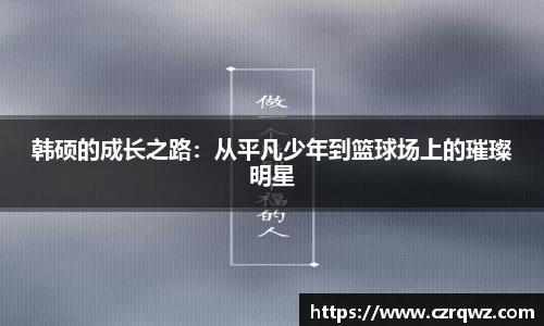 韩硕的成长之路：从平凡少年到篮球场上的璀璨明星