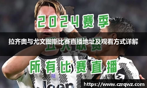 拉齐奥与尤文图斯比赛直播地址及观看方式详解