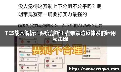 TES战术解析：深度剖析王者荣耀防反体系的运用与策略