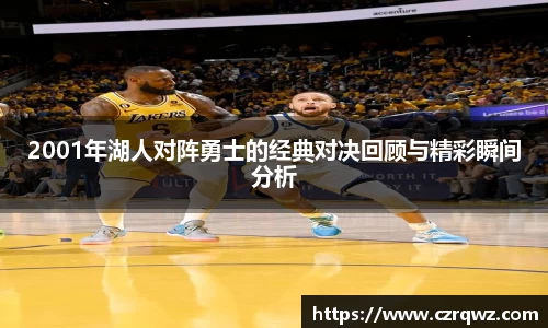 2001年湖人对阵勇士的经典对决回顾与精彩瞬间分析