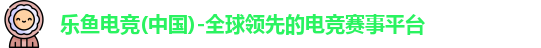 乐鱼电竞